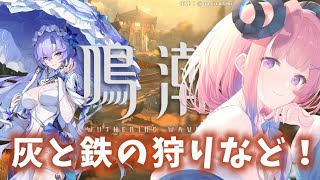 【#鳴潮】207 灰と鉄の狩り進めるとか色々!【#vtuber 】#鳴潮RALLY #冬陽リッカ