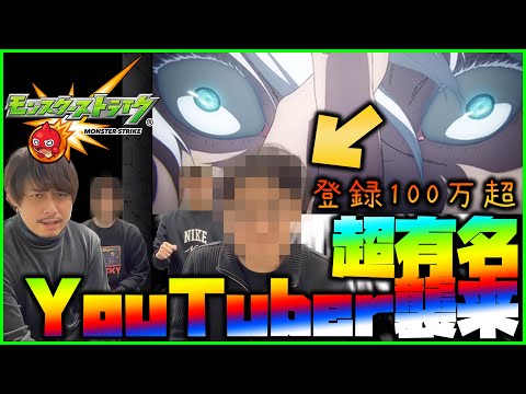 【モンスト】登録者100万人超の超有名YouTuberにモンストのガチャ100連引いてもらった結果www【ぎこちゃん】