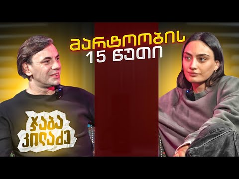 ჯაბა კილაძე | მარტოობის 15 წუთი (სრული ეპიზოდი)