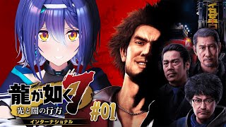 【龍が如く7】シリーズ完全初見！！ 極道の世界に踏みだす！#01【 #エト生放送 / あおぎり高校 エトラ】