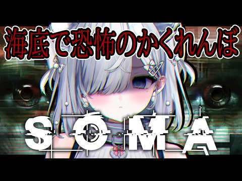 【SOMA】絶叫注意！傑作ホラゲと名高い海底の閉ざされた巨大施設を探索します…【#恋白れん/#新人VTuber】