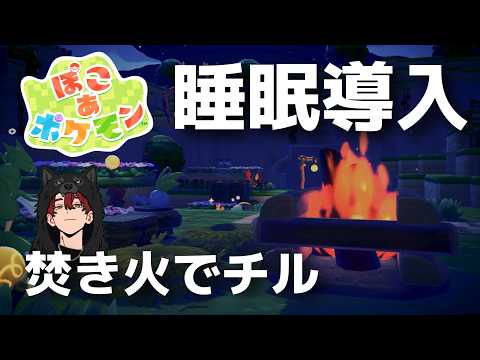 【睡眠導入】ぽこあポケモンで癒しのキャンプ【けけとた】