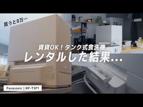 【買わなくて正解⁉︎】使って分かった食洗機のリアル！賃貸OKのタンク式食洗機が思ってたより◯◯すぎた。