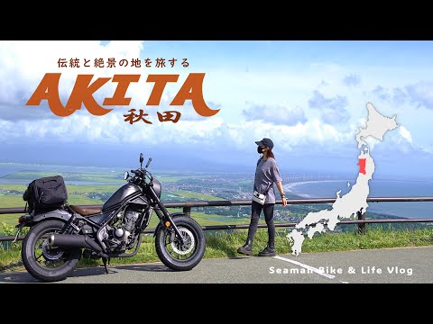 ２泊３日で秋田県へ！少しの夏休みを利用してみちのく一人旅をしてきた｜Honda Reble250 S Edition ｜休日バイク Vlog【男鹿半島】