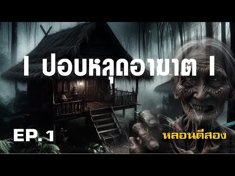 หลอนตีสอง|EP.1ปอบหลุดอาฆาต