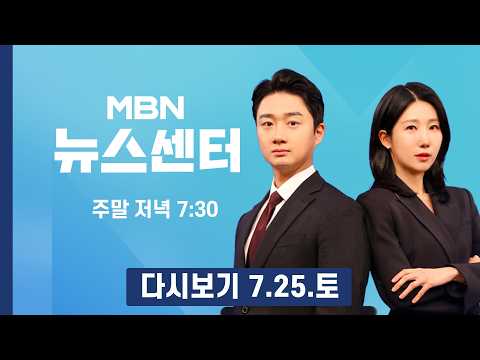 [다시보기] '양산 39.1도' 중복 극한더위…남부 곳곳 폭염중대경보 - MBN 뉴스센터 (2026.7.25)