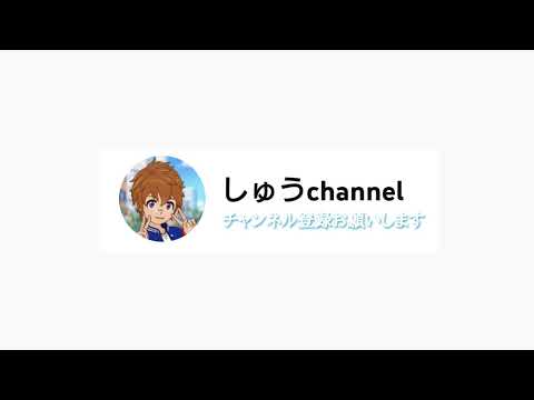 しゅうchannelライブ配信