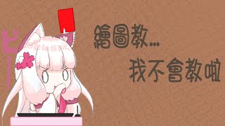 【繪圖...(ry】｜Q版....｜【白椛芽絵 Mee】