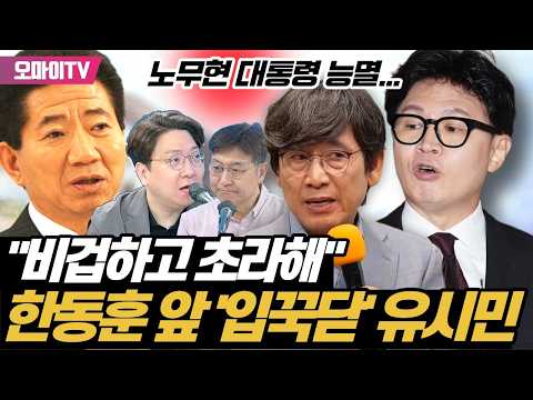[최보라+신인규] <strong>노무현</strong> 대통령 능멸에도 한동훈 앞 '입꾹닫' <strong>유시민</strong> "비겁하고 초라해"