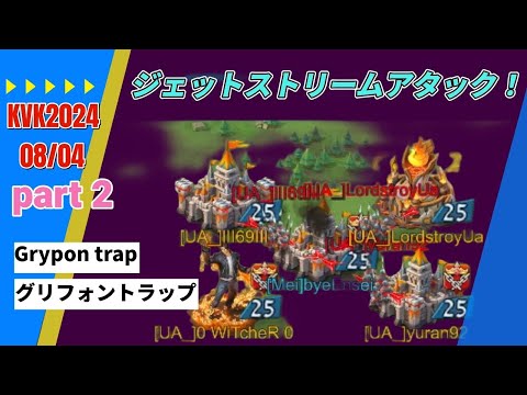 Lords Mobile - KVK2024/08/04〈ローモバ〉KVKの防衛戦その73 part2