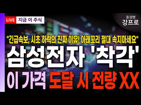 이 가격 도달 시 <strong>XX</strong>! 삼전 주주라면 필수시청!