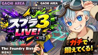 【スプラ3】XP2000目指してガチエリア修行するよ！【#Vtuber】