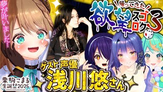 #生誕祭 #全身3D【 ゲストは浅川悠さん!夢が叶いました! 】 #あおぎり高校 #vtuber