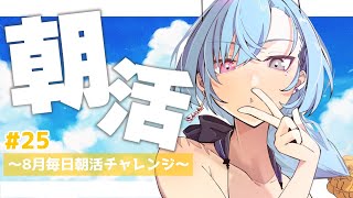 【#朝活】＃25 1年のうちで夏が一番短い季節なのちいさいころからずっと納得できてない【#春雨麗女 #あおぎり高校】