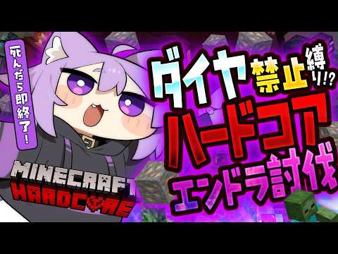 【 Minecraft 】ダイヤ縛りハードコア⁉️エンダードラゴン討伐目指す🔥【 猫又おかゆ/ホロライブ 】