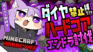 【 Minecraft 】ダイヤ縛りハードコア⁉️エンダードラゴン討伐目指す🔥【 猫又おかゆ/ホロライブ 】