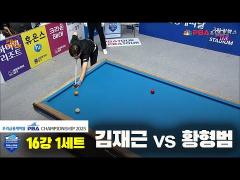 김재근vs황형범 16강 1세트[우리금융캐피탈 PBA챔피언십2025]