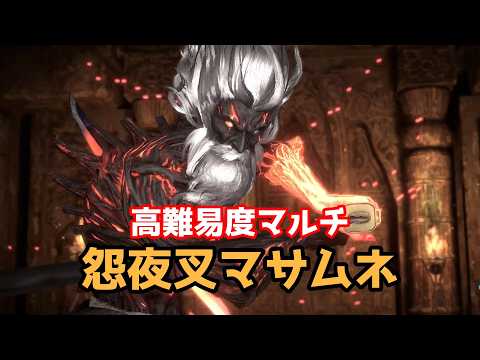 【FF7EC】マルチ　怨夜叉マサムネを討伐しましょう！