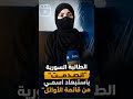 الطالبة السورية تقول انها انصدمت باستبعاد اسمها من اوائل الجمهورية