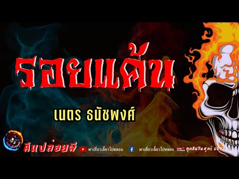 เรื่องรอยแค้น-เนตรธนัชพงศ