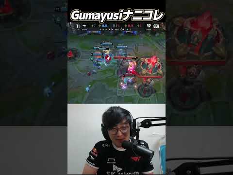 Gumayusiなんだこれ｜T1 vs GEN Worlds2024 #Shorts