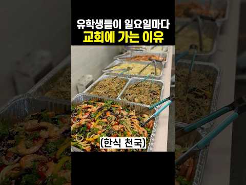 <strong>유학생들이</strong> 일요일마다 교회에 가는 이유ㅋㅋ