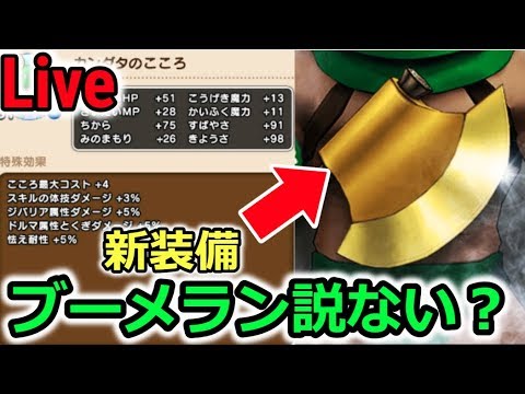 【Live】カンダタ武器、ブーメラン説ないかな？【ドラクエウォーク】