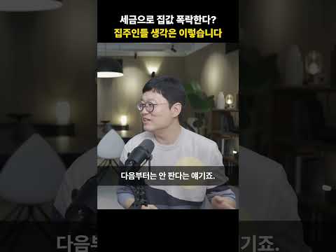 세금으로 <strong>집값</strong> 폭락한다? 집주인들 생각은 이렇습니다 [빠숑]