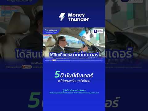 5ปีมันนี่ทันเดอร์ให้คุณพร้อม