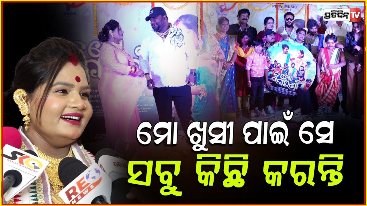 ମୁଁ ଘରଣୀ, ମୋ ଖୁସୀ ପାଇଁ ସେ ସବୁ କିଛି କରନ୍ତି l Priya Music's " Tu Mo Gharani " Odia Music Video .