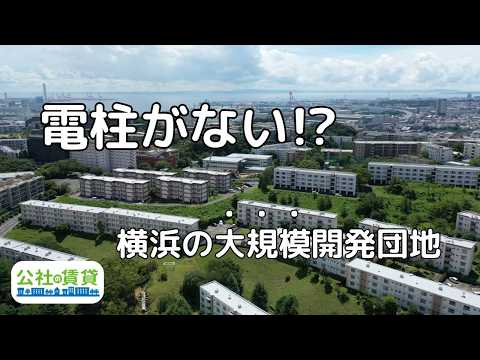 【電柱がない!?】神奈川・汐見台団地をご紹介!|公社の賃貸