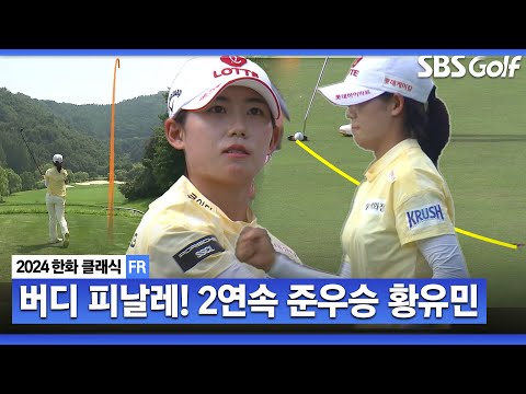 [2024 KLPGA] 거의 다 왔는데....2대회 연속 준우승으로 아쉬움 삼킨 황유민(-10) 주요장면_한화 클래식 FR