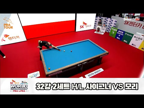 사이그너vs모리 32강 2세트 HL[SK렌터카 제주 PBA월드챔피언십2024]