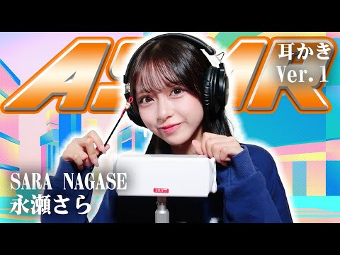 【永瀬さら】ASMR【耳かき】