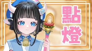 【點燈】點布完啦～然後還有人睡過頭～～｜#蘆棠布奈 #蘆棠布live