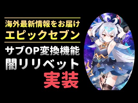 【エピックセブン】サブOP変更機能＆闇リリベット実装！？アプデ情報まとめ【Epic 7】