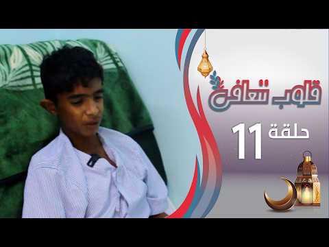 برنامج قلوب تتعافى | الحلقة الحادية عشرة 11  | يوسف | رمضان المبارك 1447هـ 2026م