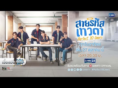 เรื่องย่อซีรีส์วาย“สายรหัสเทว