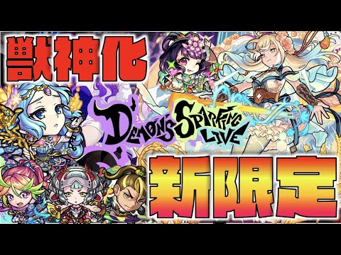 【モンスト】注目の獣神化砲撃新限定《神農》実装!!《獣神化ウルズ×新限定西施》その他新キャラも続々登場。【ぺんぺん】