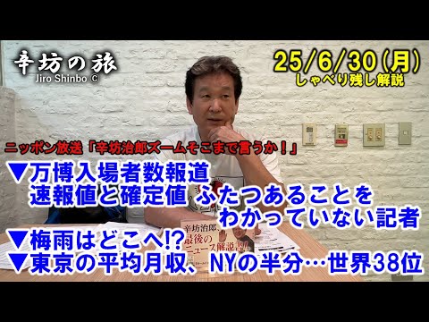 万博入場者数報道、速報値と確定値ふたつあることをわかっていない記者▼梅雨はどこへ!?▼東京の平均月収、NYの半分…世界38位 25/6/30(月)「辛坊治郎ズームそこまで言うか!」しゃべり残し