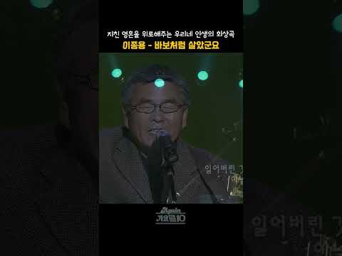 [#shorts ] 우리 인생을 돌아보는 먹먹하고 감동적인 회상곡,   <strong>이종용</strong> - 바보처럼 살았군요 | KBS 20070217 방송