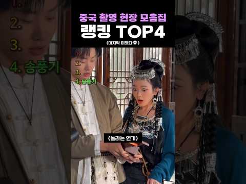 <strong>중국</strong> 촬영 현장 모음집 <strong>랭킹</strong> TOP4