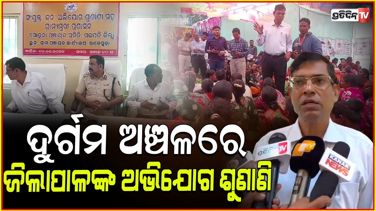 ଗଜପତି ଜିଲ୍ଲା ଯୁଗ୍ମ ଅଭିଯୋଗ ଶୁଣାଣୀରେ , ଜିଲ୍ଲାପାଳ କହିଲେ ଗାଁରେ ବସିବ ମୋବାଇଲ ଟାୱାର l Gajapati News