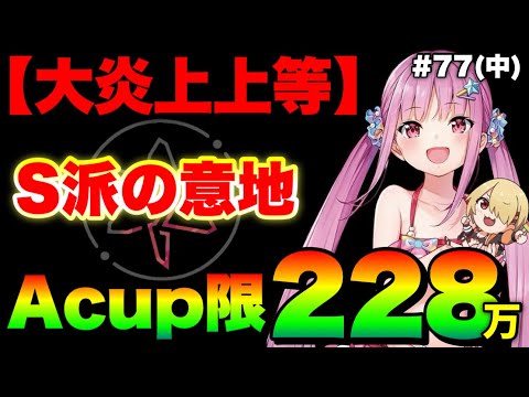 【ヘブバン】みんな間違っている。S派の意地『Aカップ限定スコアタ228万！』完全3凸無し 77回スコアアタック(中)【ヘブンバーンズレッド】【heaven burns red】