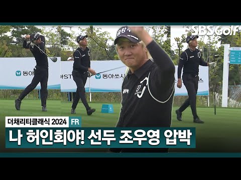 [2024 KPGA] 명불허전! 조우영 압박하는 허인회!! 티샷 이후 성큼성큼_채리티 클래식 FR