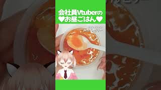 復帰！あと抜歯しました！！ #飯テロ #お昼ごはん #ランチ #紹介 #Vtuber #shorts #ダイエット