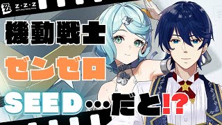 【ZZZ】機動戦士シード！？シードのエージェント秘話クリアまでやります！！【ゼンレスゾーンゼロ】