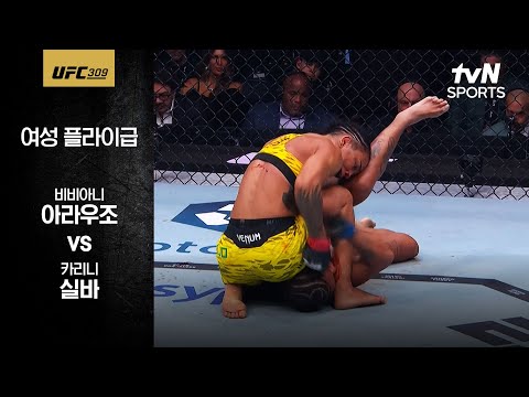 [UFC] 비비아니 아라우조 vs 카리니 실바