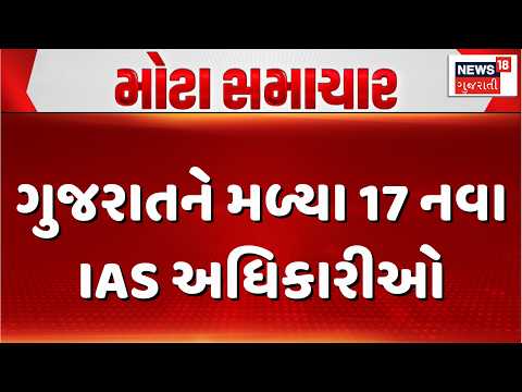 Gujarat gets 17 new IAS officers | ગુજરાતને મળ્યા 17 નવા IAS અધિકારીઓ | Gandhinagar News