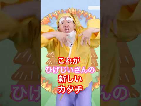 新しい「ひげじいさん」のカタチ #手遊び #ダンス #人気手遊び #保育園 #ひげじいさん #保育士 #幼稚園 #定番手遊び #まっくん #このゆびとまれ #みっちー